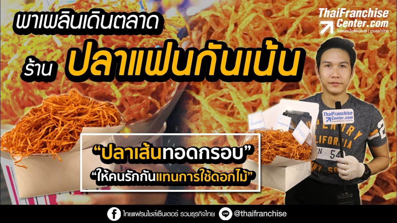 ปลาแฟนกันเน้น ปลาเส้นทอดกรอบ มีหลายรสชาติให้เลือก! by ThaiFranchiseCenter