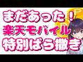 【まだまだ攻める】再契約＆複数! 楽天モバイル特別キャンペーンを解説します