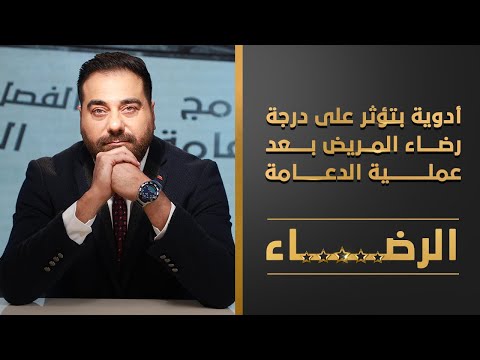 أدوية بتؤثر على درجة رضاء المريض بعد عملية الدعامة | الرضاء | الحلقة 6