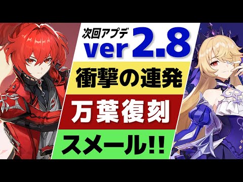 【原神】ver2.8最新情報まとめ！！スメール情報や特殊スキンなど衝撃の連続！！【げんしん】