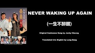 張學友: Never Waking Up Again (一生不醉醒) - Condor Heroes Return 1993 (射鵰英雄傳之南帝北丐) - English Translation