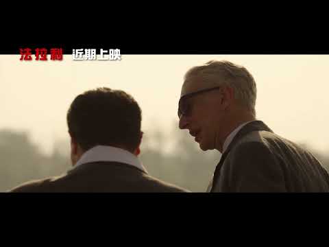 喜樂時代影城 2023-12-29【法拉利】正式預告