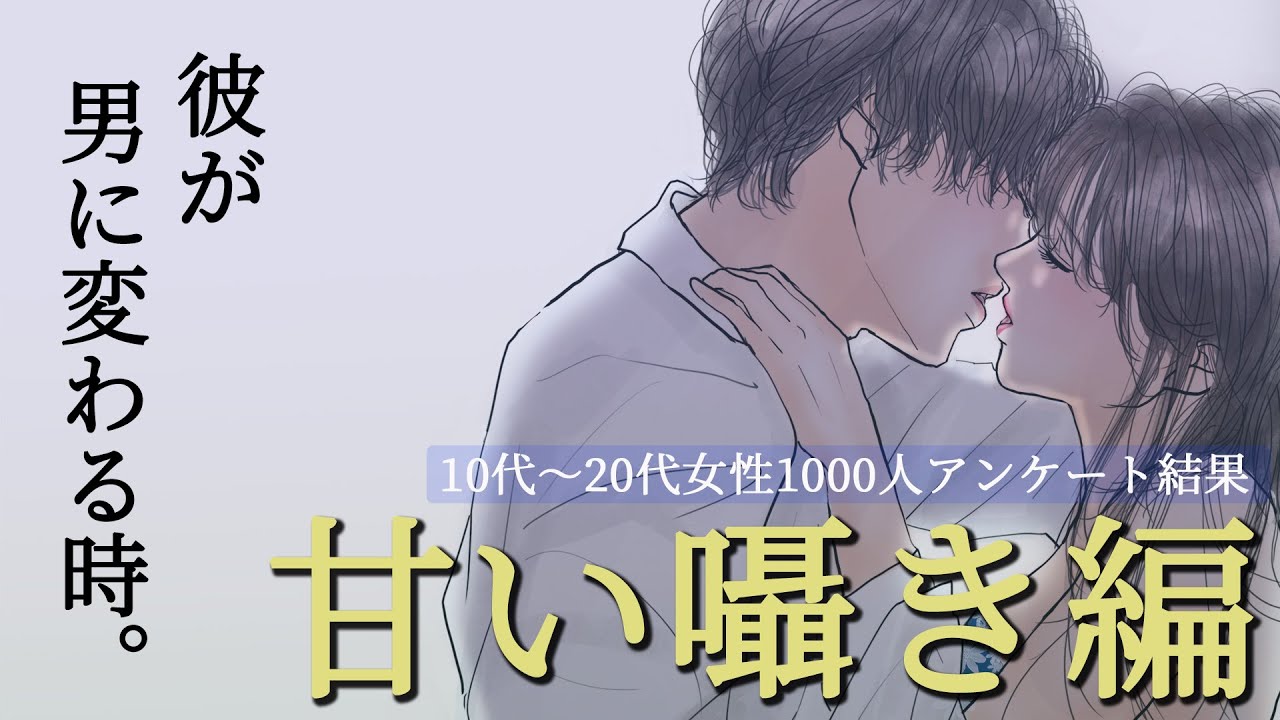 10 代の女性1000人アンケート結果 Vol4 男性に言われたいセリフ 甘い囁き編 彼が男に変わる時 Youtube
