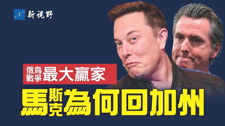 俄烏戰爭一週年，誰才是最大贏家？特斯拉工程總部搬回加州，加州州長捧場，兩人冰釋前嫌？背後原因大揭秘。| 新視野 第938期 20230225 - 天天要聞