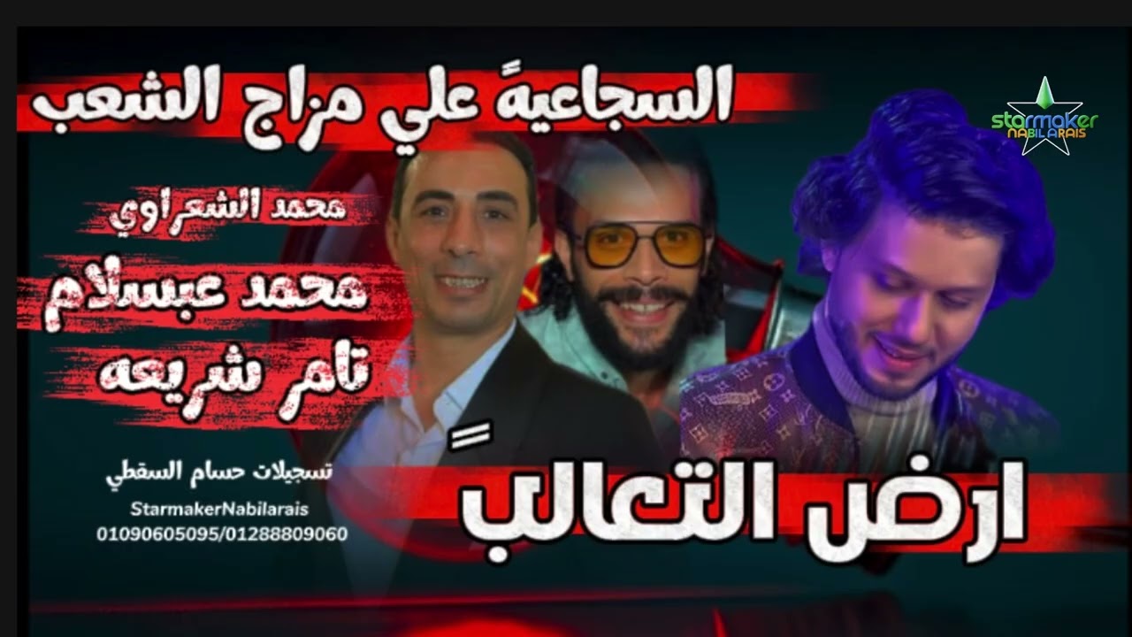 ارض التعالب  - محمد الشعراوي - تامر شريعه - الموسيقار محمد عبدالسلام في السجاعيه 2025-2026 