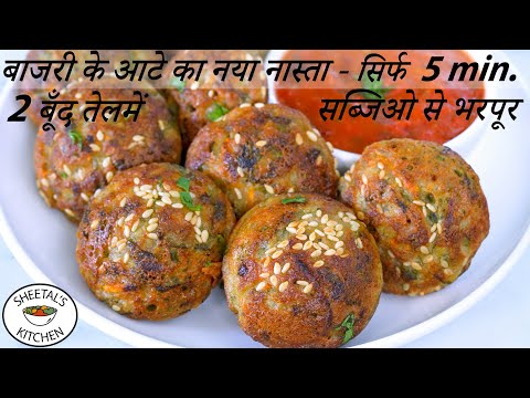 सिर्फ 5min में २ बूँद तेलमें सब्जिओसे भरपूर  बाजरी के आटे का नया नास्ता | Bajri Appe recipe | Nasta