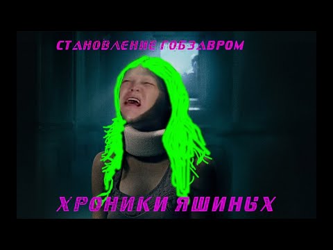 Видео: Хроники Яшиных.  Эпизод 1 - становление Гобзавром