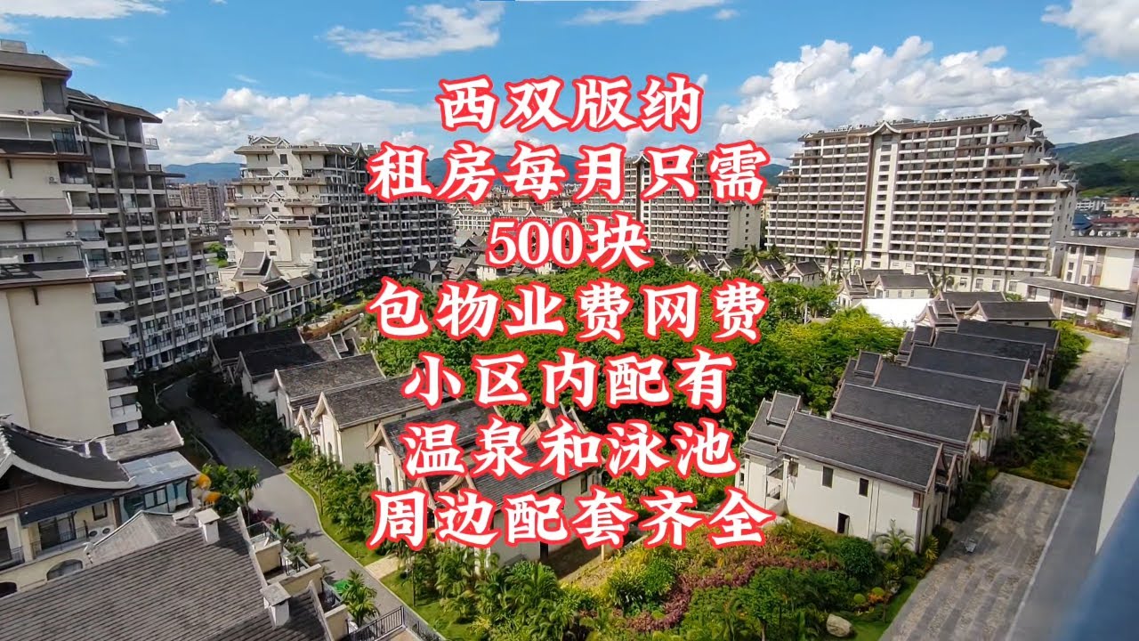 【小龙在版纳】西双版纳，租房每月只需500块，小区内配有温泉和泳池。2024-6-29 - YouTube