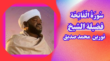 سورة الفاتحة - فضيلة الشيخ نورين محمد صديق
