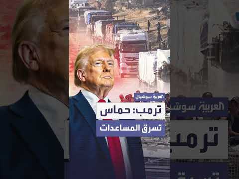 ترمب يتهم حماس بسرقة المساعدات الإنسانية في غزة