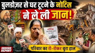 बुलडोज़र के नोटिस ने ले ली जान! 15 घरों में दहशत Ground Report | PAL PAL NEWS