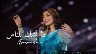 اصالة نصري | لا تشك للناس كريم العراقي - مهرجان الغناء بالفصحى