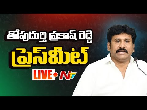 తోపుదుర్తి ప్రకాష్ రెడ్డి ప్రెస్ మీట్ LIVE: Thopudurthi Prakash Reddy Press Meet LIVE | NTV - NTVTELUGU