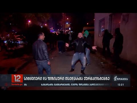 დაუსჯელობის სინდრომით გათამამებული „ოცნების“ აქტივისტები