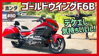 【ゴールドウイングF6B】王者の貫禄ムンムン！シルキー&パワフルな乗り心地に癒される！オシャレな装いのバガースタイルでGO！音楽も楽しめるヨ！【GOLD WING】