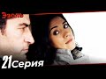 Эзель Турецкий Сериал 21 Серия