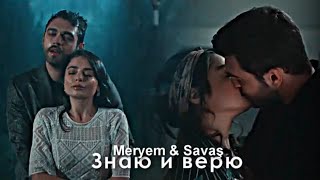 картинка: Meryem & Savaş - Знаю и верю