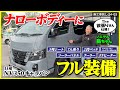 【日産NV350キャラバン】ナローボディーに欲しい装備を全部詰め込んだフル架装の一台が完成！　施工事例：O-24-03