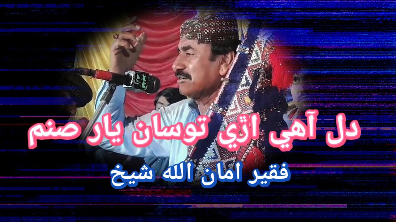 Dil Aahe Ari Tusa Yar Sanam // Amanulah Shikh //   دل آھي اڙي امان الله شيخ  رکيل شاھ عرس