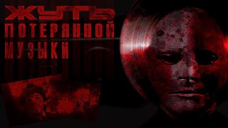 картинка: УЖАСЫ ПОТЕРЯННОЙ МУЗЫКИ | ЛОСТВЕЙВ ЛОСТМЕДИА