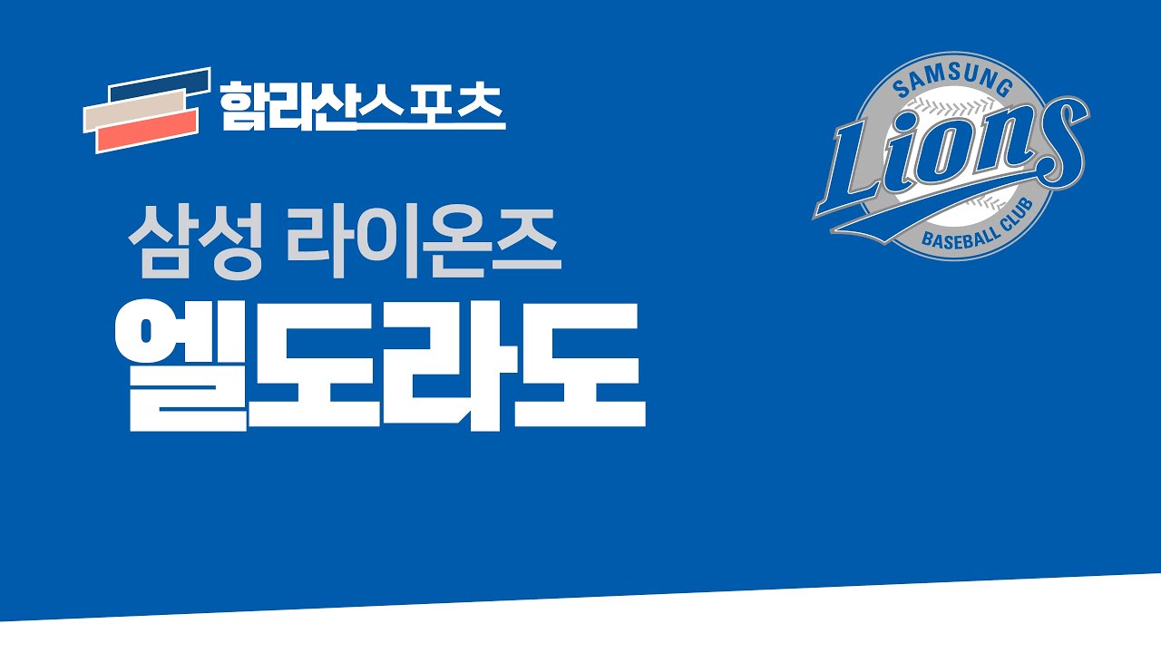 삼성 라이온즈 응원가 - 엘도라도 [함라산스포츠]