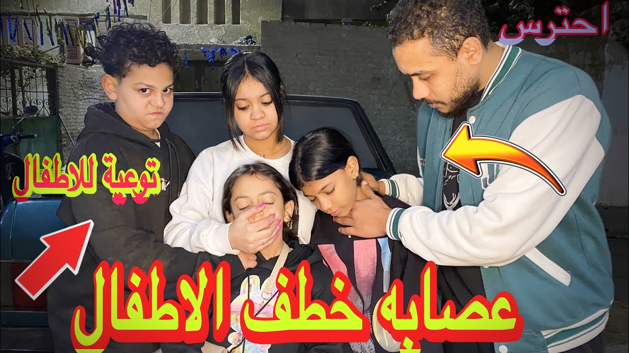 عصابه خطف الاطفال من الشارع( توعية للاطفال) كمل شوف حصل ايه#funnyvideo #comedy #اكسبلور 
