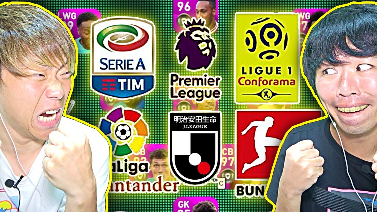 ウイイレアプリ １番強いリーグはどこ 最強リーグ選抜スカッド で対決したら盛り上がりすぎた Youtube