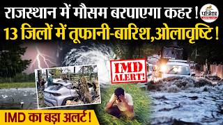 Weather Update Today: राजस्थान 13 जिलों में तूफानी-बारिश,ओलावृष्टि!| Heavy Rain | IMD।Hail Storm screenshot 5