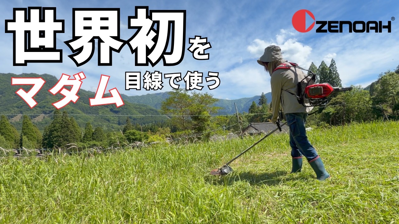 世界初！バッテリー式背負い刈り払い機を女性目線で使ってみた！ゼノア