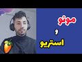 تفاوت صدای مونو و استریو و تبدیل صدای مونو به استریو