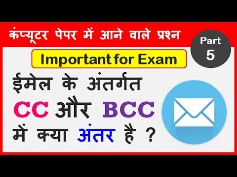 वीडियो: प्रश्नोत्तरी के लिए CC और BCC का क्या अर्थ है?