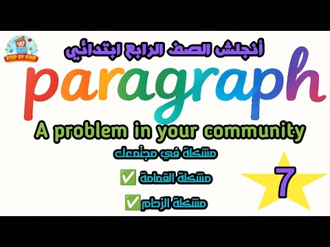 سابع براجراف للصف الرابع الابتدائي A Problem In Your Community 