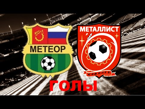 Видео к матчу Метеор - ФК Металлист