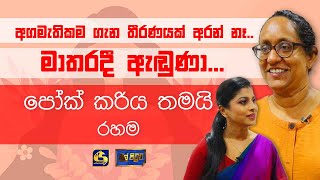 අගමැතිකම ගැන තීරණයක් අරන් නෑ - මාතරදී ඇඬුණා - පෝක් කරිය තමයි රහම