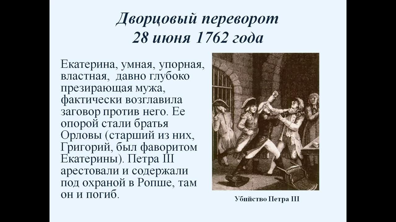 Сколько длится переворот. Дворцовый переворот 28 июня 1762 года. Переворот 28 июня 1762 года Екатерины 2. Царствование Петра III переворот 28 июня 1762.