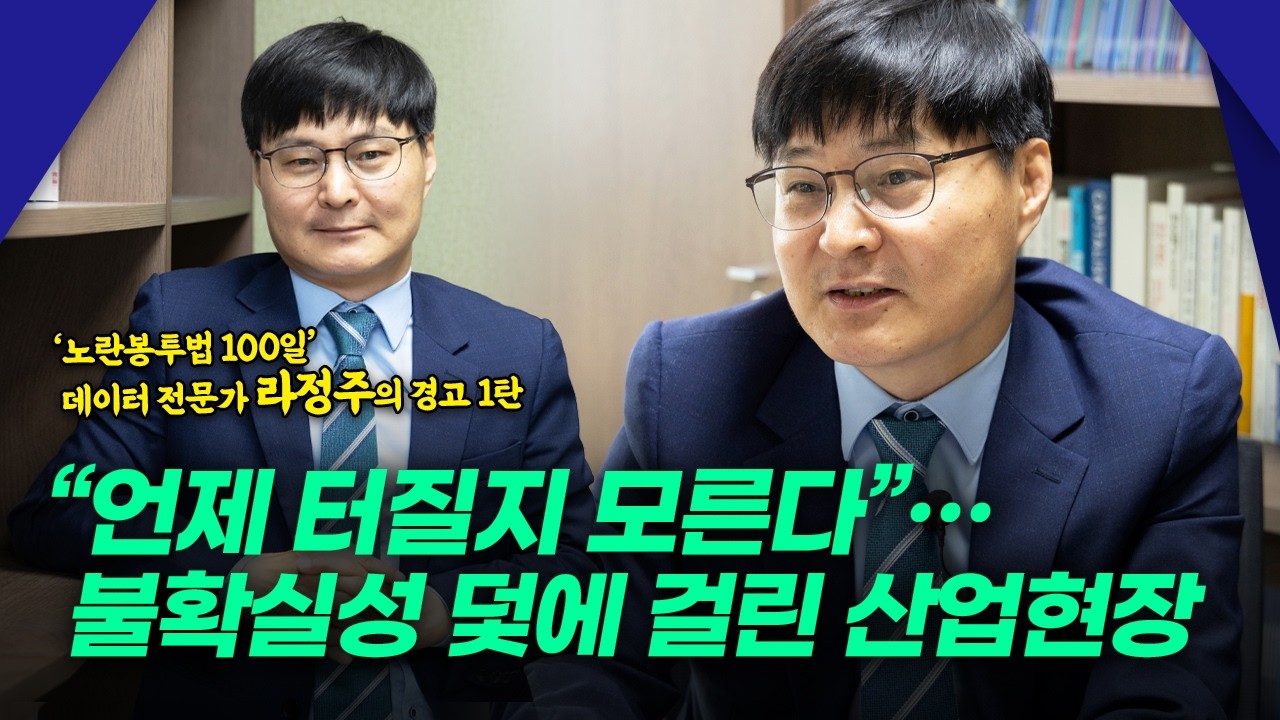 ‘노란봉투법 100일’ 데이터 전문가 라정주의 경고 (1편) | \