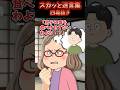 四毒抜きにハマってしまった義母の末路【スカッと】 #スカッと