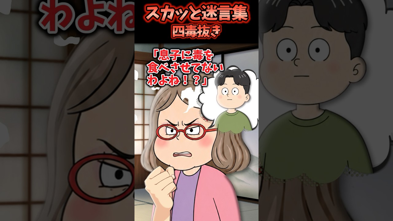 四毒抜きにハマってしまった義母の末路【スカッと】 #スカッと