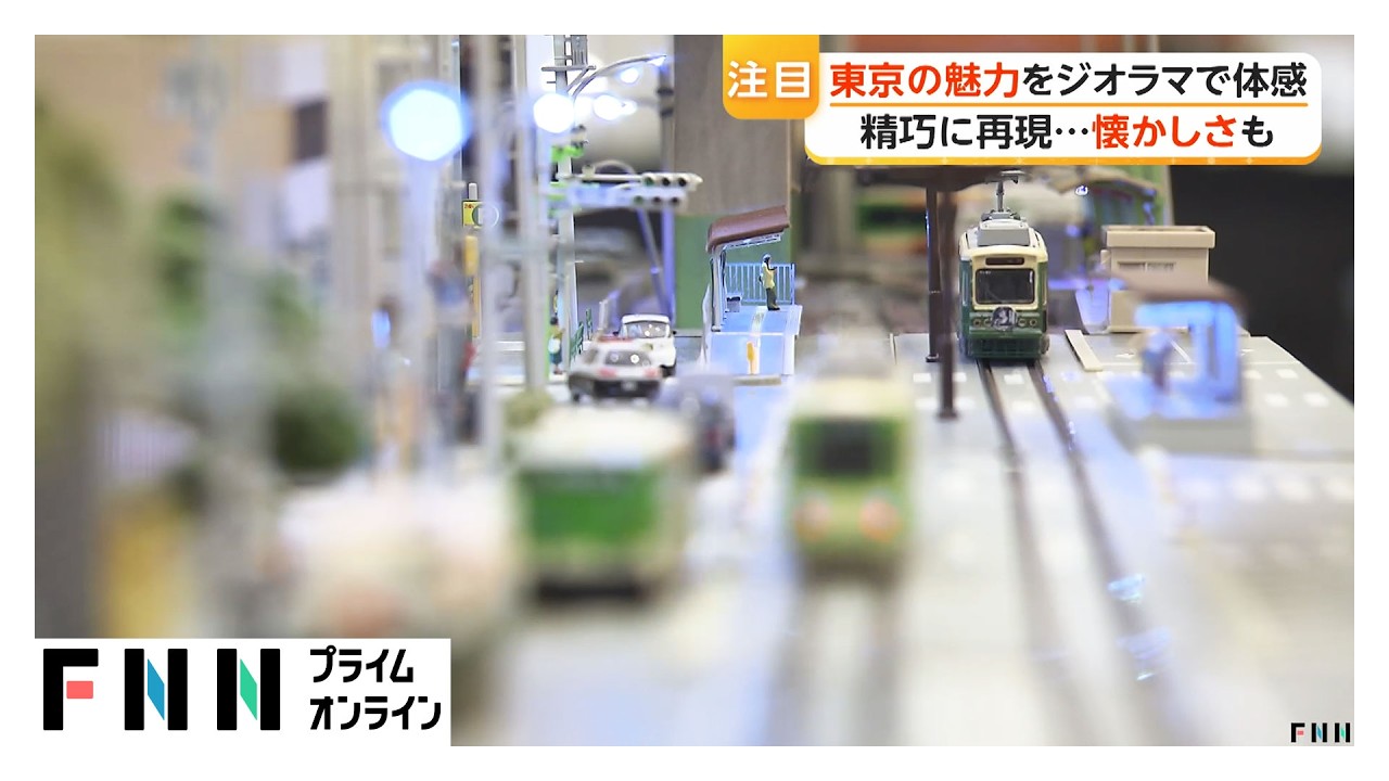 全部リアル」子どもも夢中 東京の魅力をジオラマで体感 2022年解体の
