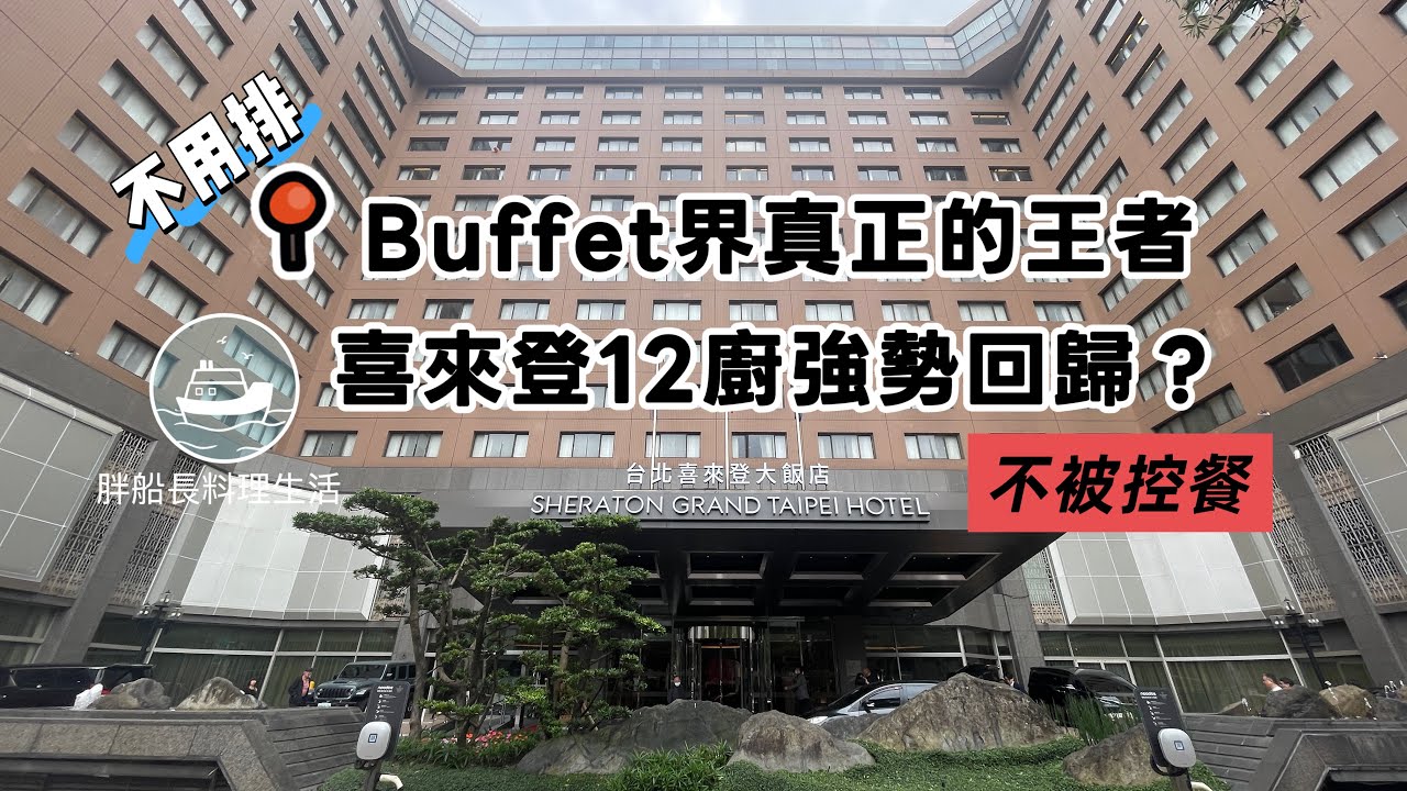 Buffet 界真正的王者 喜來登12廚強勢回歸？不被控餐 