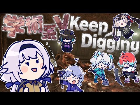 【Keep Digging】学術系Vでお宝を採掘‼️【ごもも/儒烏風亭らでん/奇ノ駒たんご/カルロ・ピノ/星見まどか/宇推くりあ】