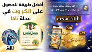 اداة تحصل منها احالات مجانا ||ربح من تطبيق تاكا screenshot 2