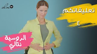 الخبيرة الروسية نتالي تجيب على التعليقات - حلقة ٤