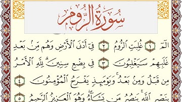 سورة الروم مكتوبة يوسف نوح احمد Surah Al Rom  برواية شعبة عن عاصم