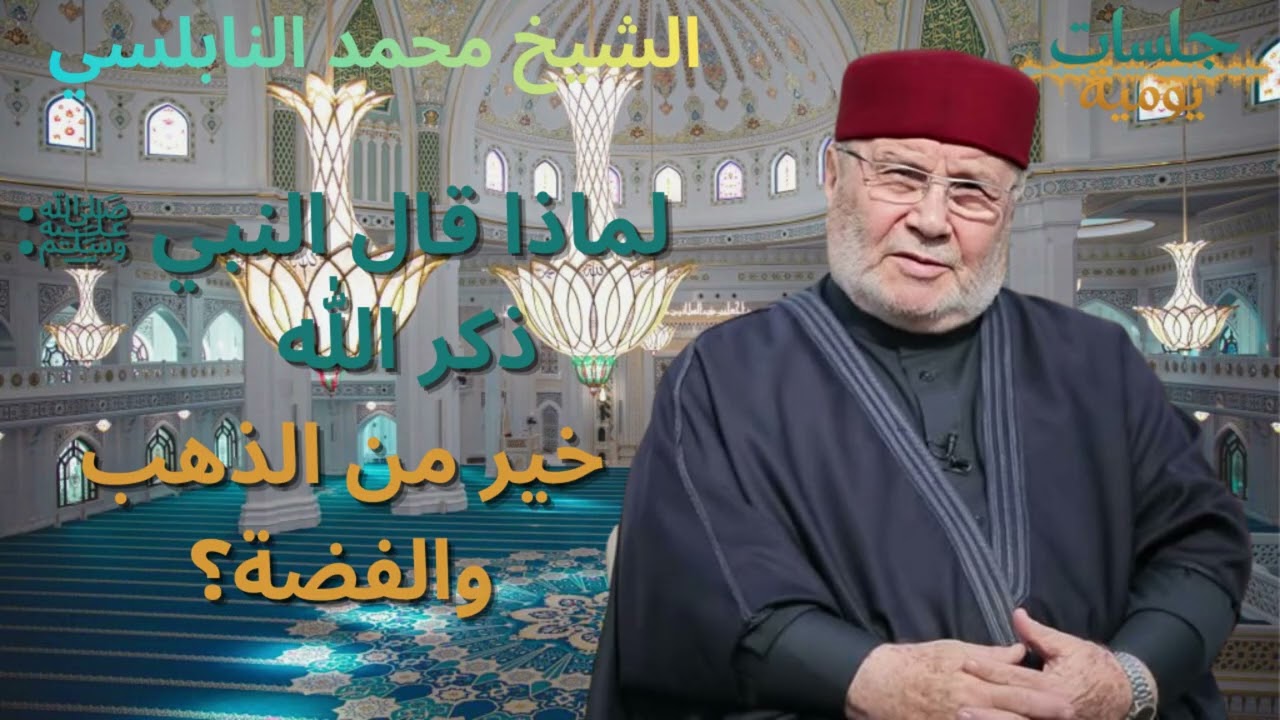 لماذا قال النبي ﷺ ذكر الله      خير من الذهب والفضة
