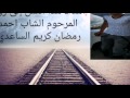 شبان وبعمر الورود رحمك  الله يا حمودي ( المرحوم احمد رمضان كريم الساعدي )