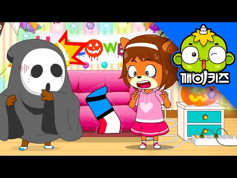 핼러윈 전구를 조심해 | 깨비안전교육 | 전기안전 | 할로윈 | 안전맨 | 몽구 | 깨비키즈 KEBIKIDS