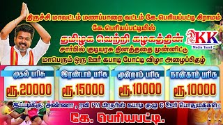 🔴2nd ROUND / KALGUR vs UGS KANAVAI / K. பெரியபட்டி ஒரு ஊர் கபாடி 2026