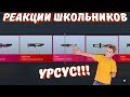 ШКОЛЬНИКУ ВЫПАЛ URSUS KNIFE, СМЕШНАЯ РЕАКЦИЯ | Реакций Школьников | FLOY [Block Strike]