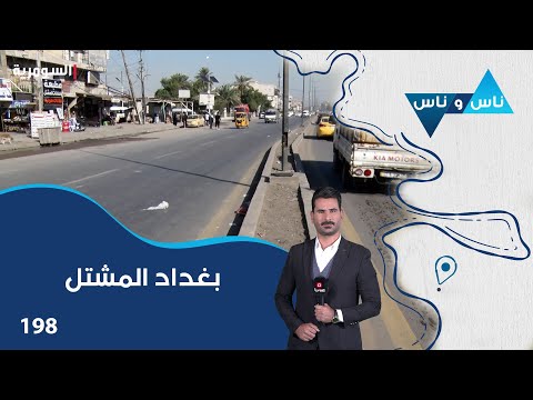 بغداد المشتل ناس وناس م٨ الحلقة ١٩٨